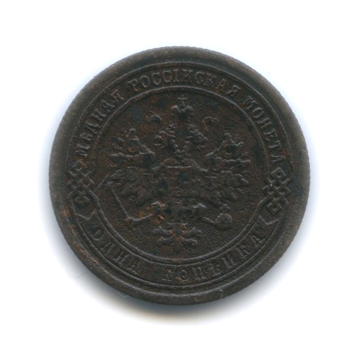 1 копейка 1889 СПБ
