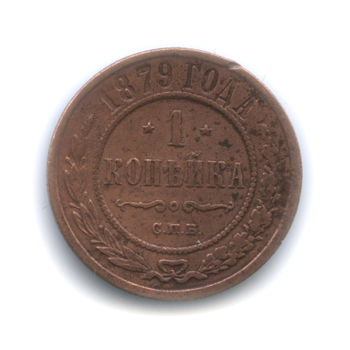 1 копейка 1879 СПБ