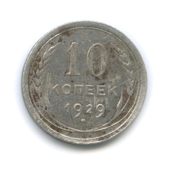 10 копеек 1929