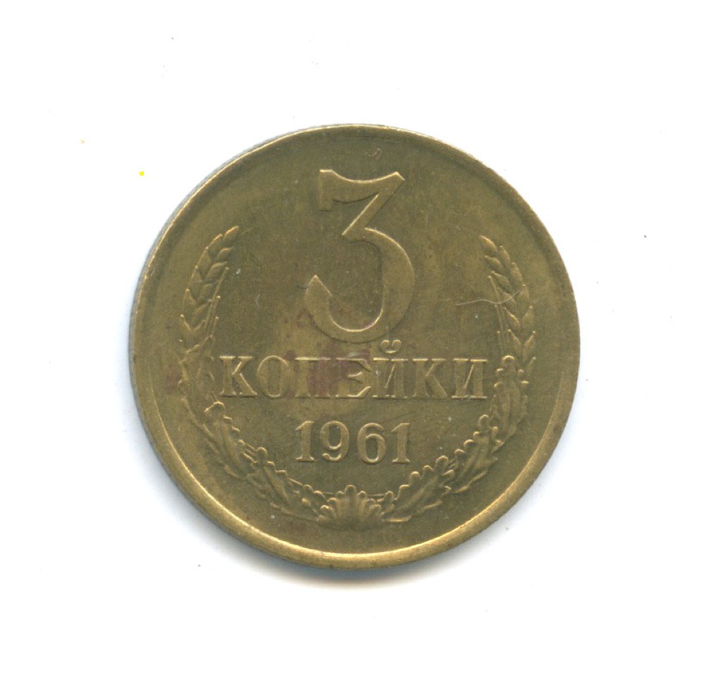 3 копейки 1961