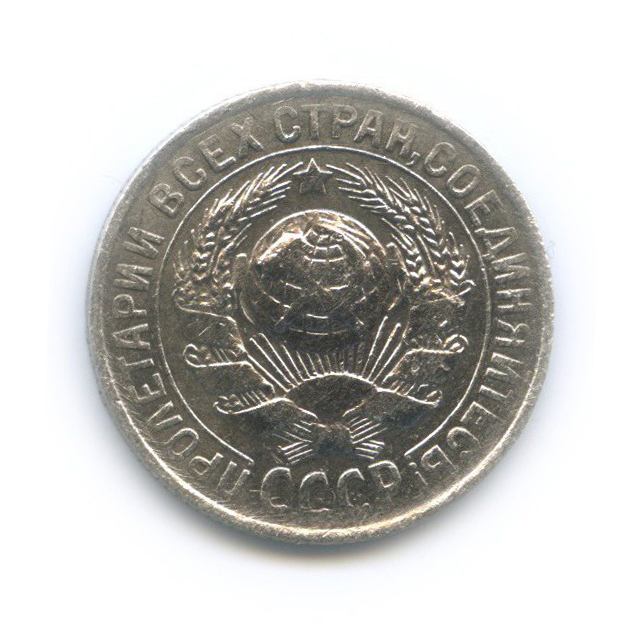 15 копеек 1929