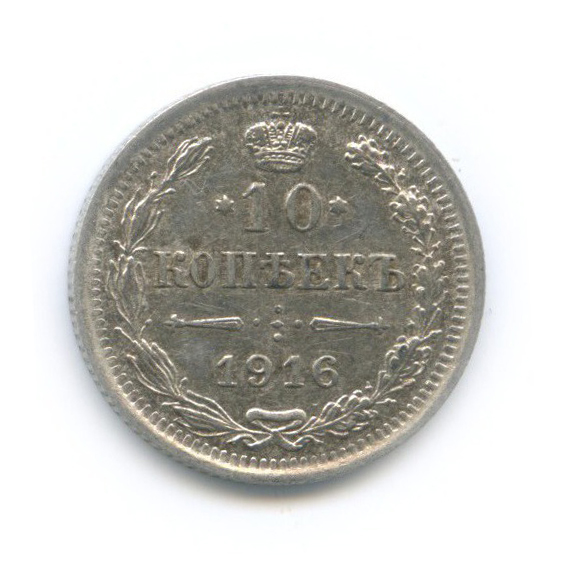 10 копеек 1916 ВС — Орел нового типа