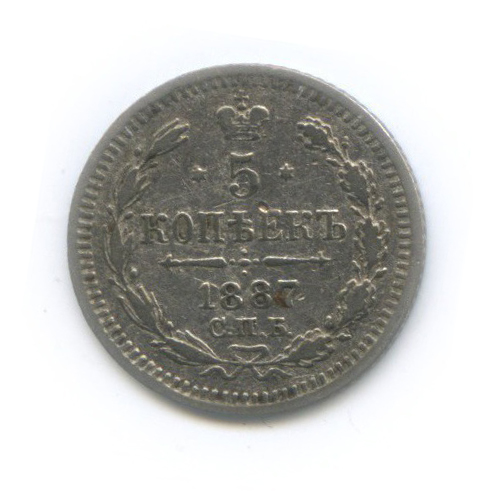 5 копеек 1887 СПБ АГ — Орел 3 типа