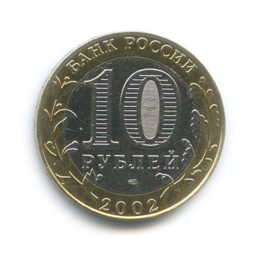 10 рублей 2002 СПМД — Министерство юстиции Российской Федерации