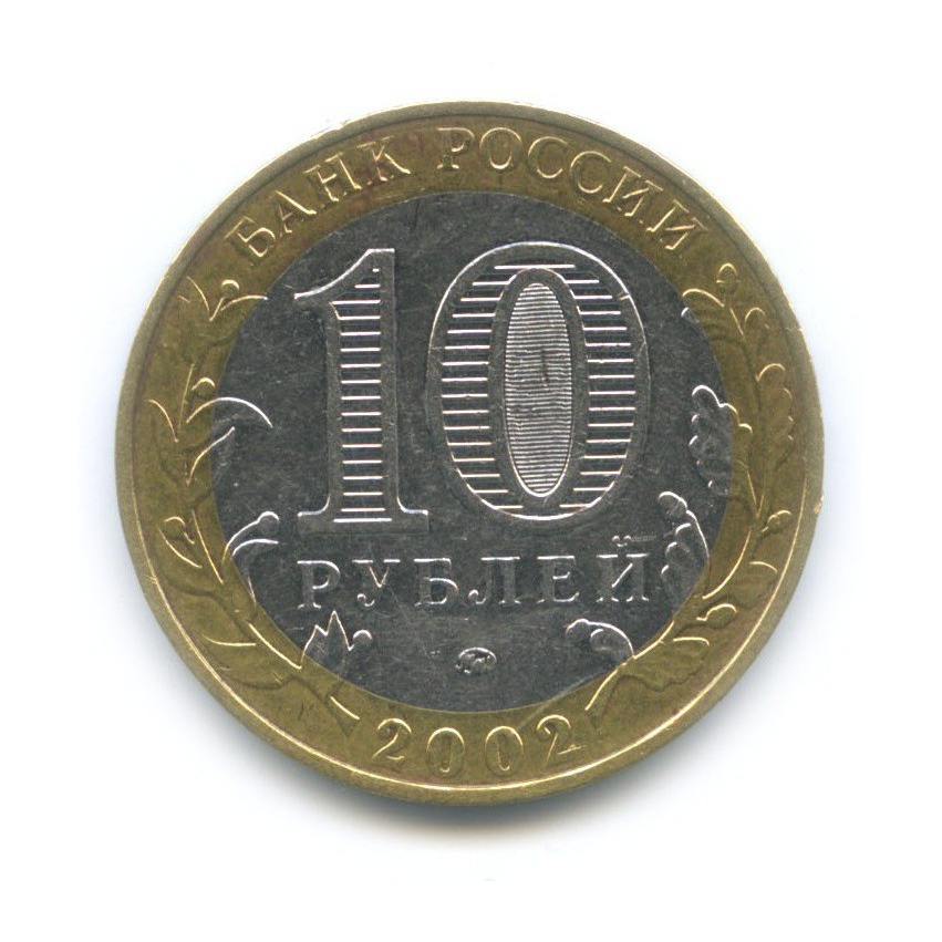 10 рублей 2002 ММД — Министерство Внутренних Дел Российской Федерации