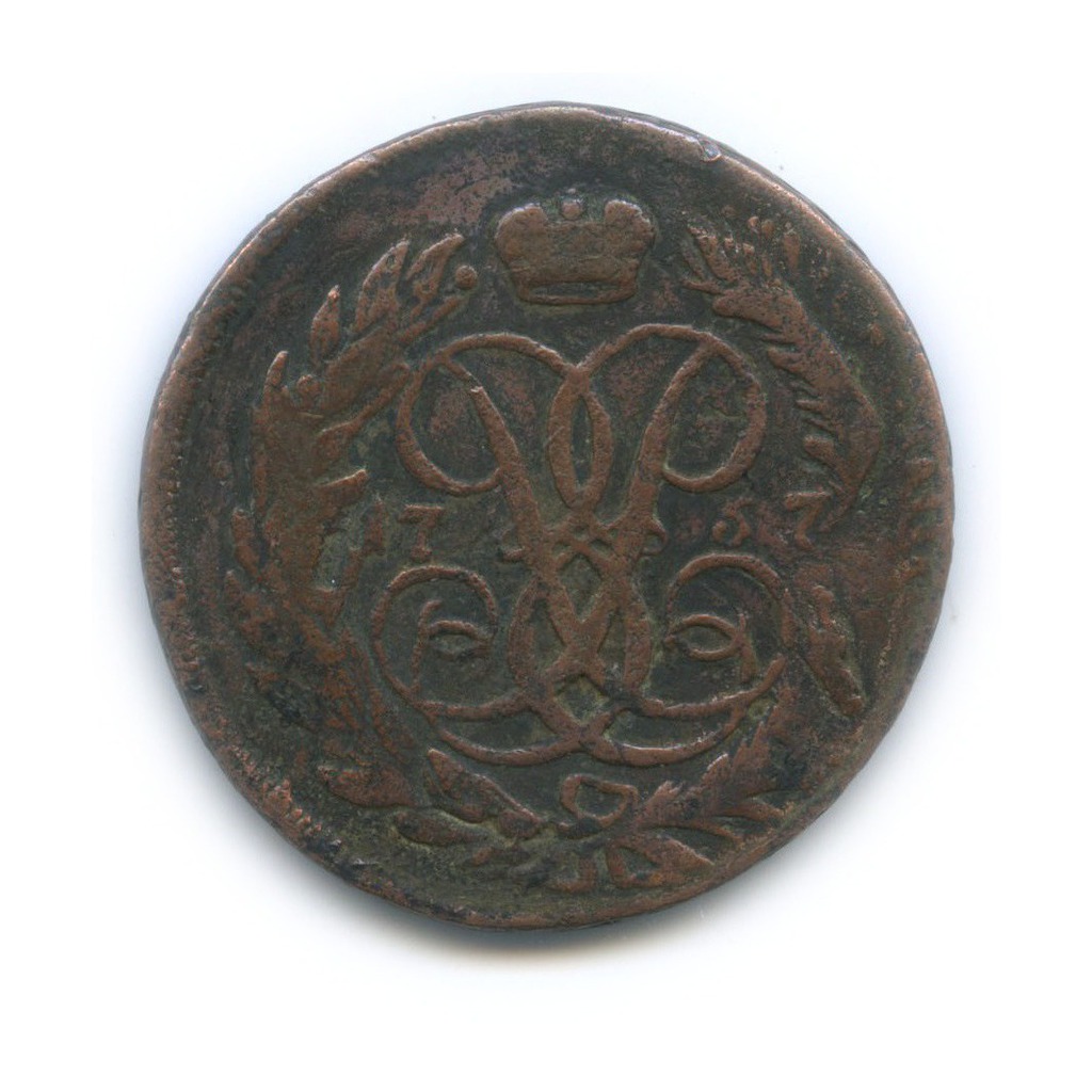 2 копейки 1757 — Вензель императрицы Елизаветы (Номинал над гербом)