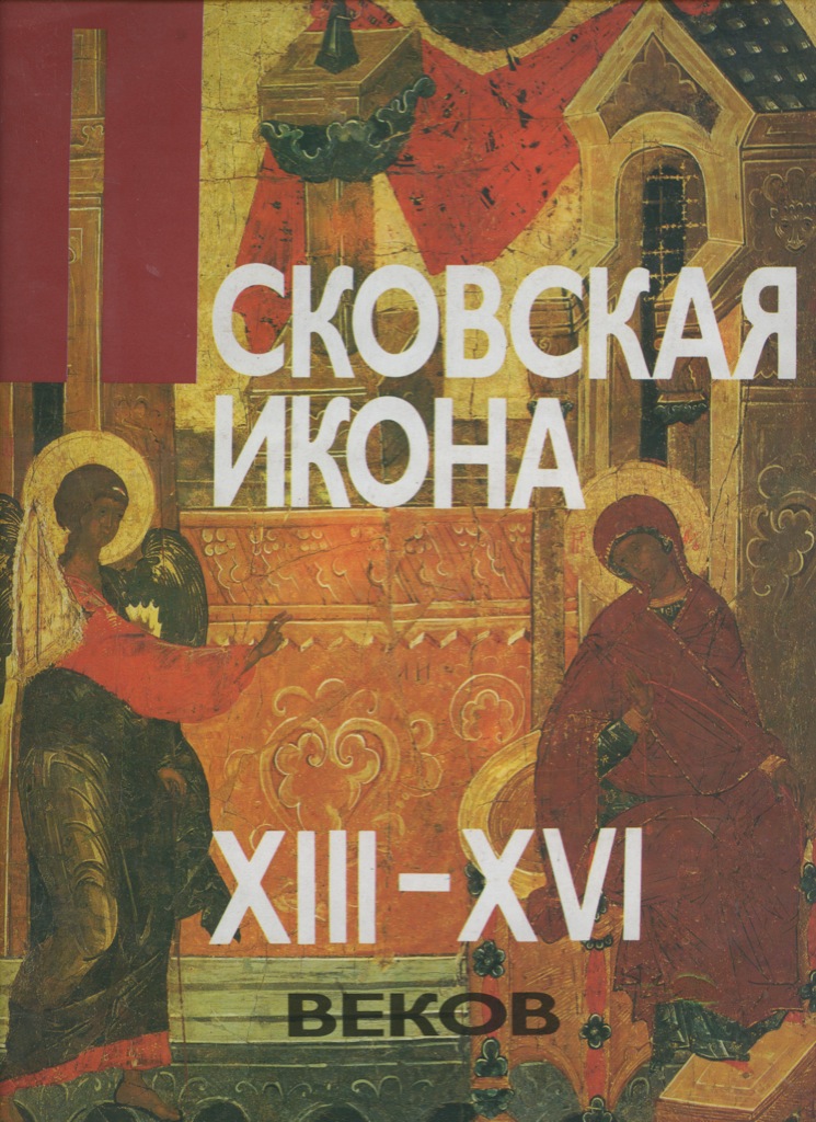 Xiii xvi век какой. Псковская иконопись 13-16 веков. Псковская икона. Псковская икона книга. Псковская иконописная школа древней Руси.