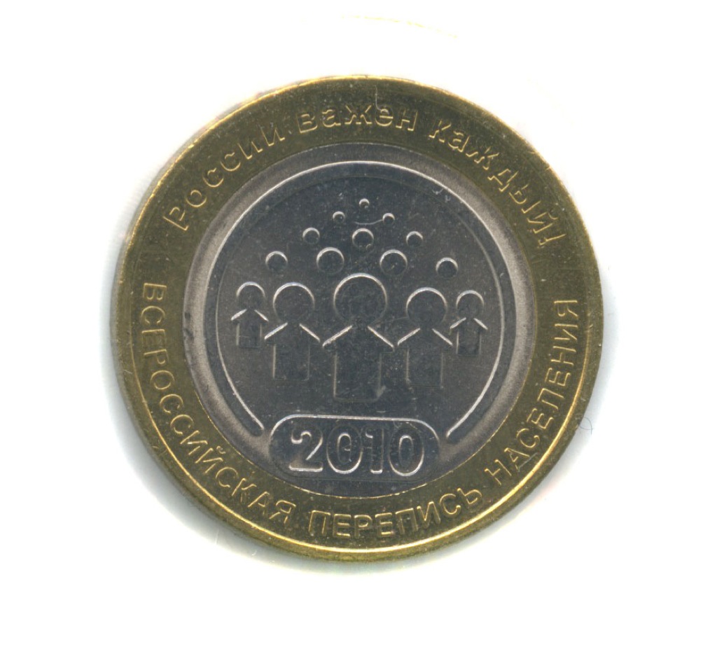 10 рублей 2010 СПМД — Всероссийская перепись населения (в холдере)