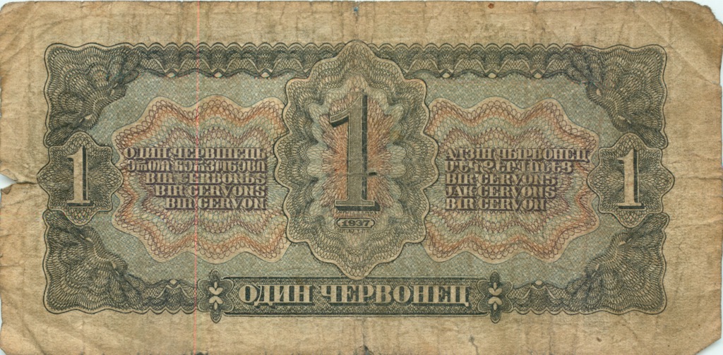 1 червонец 1937 Аа-Яя