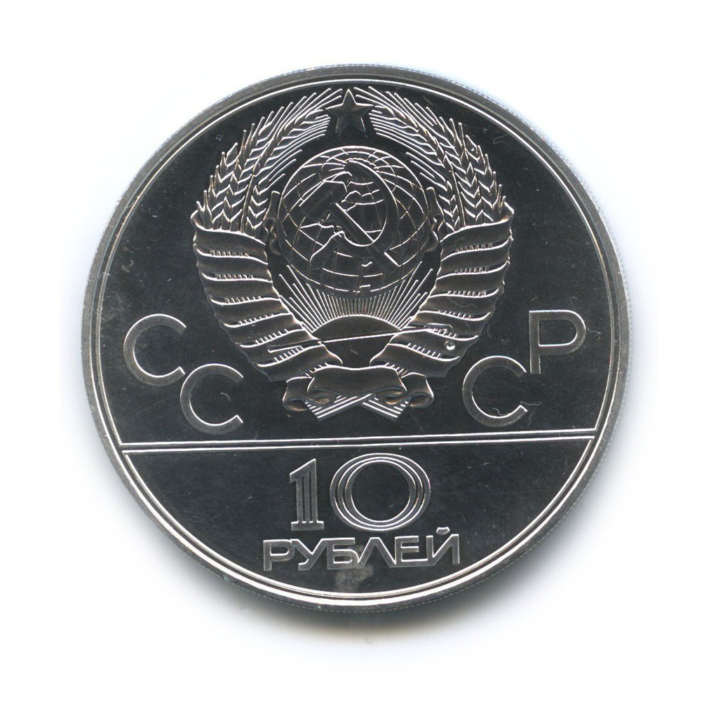 10 рублей 1979 ЛМД — XXII летние Олимпийские Игры, Москва 1980 - Баскетбол