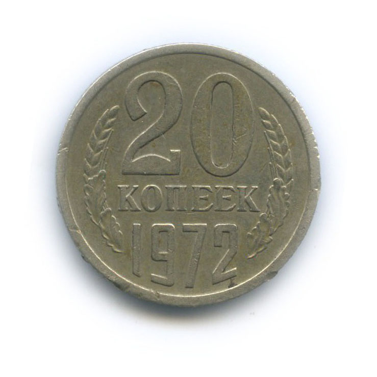 20 копеек 1972