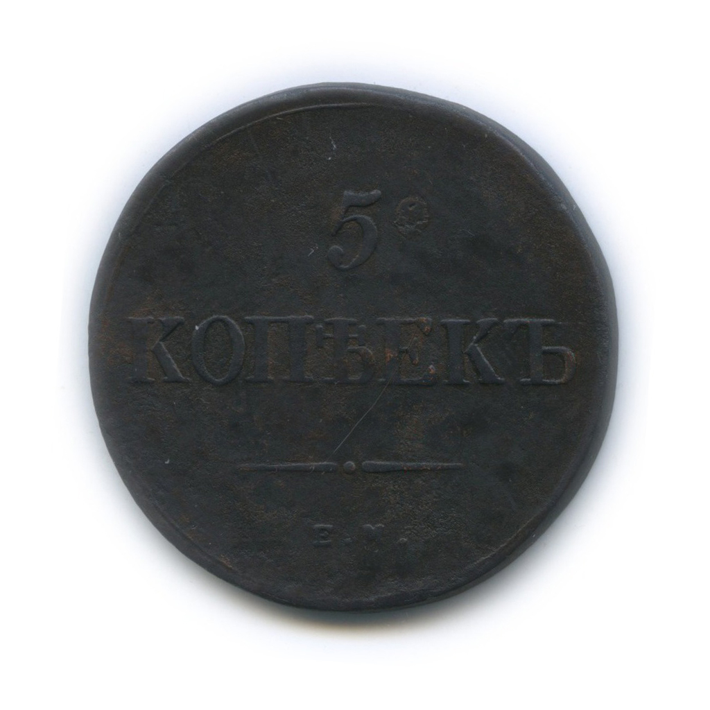5 копеек 1836 ЕМ ФХ — Орел парящий в облаках (Масонский орел)