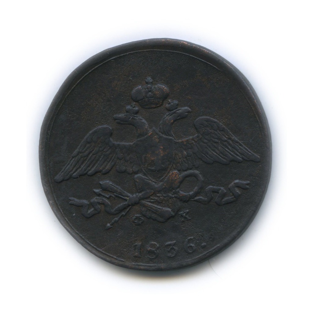 5 копеек 1836 ЕМ ФХ — Орел парящий в облаках (Масонский орел)