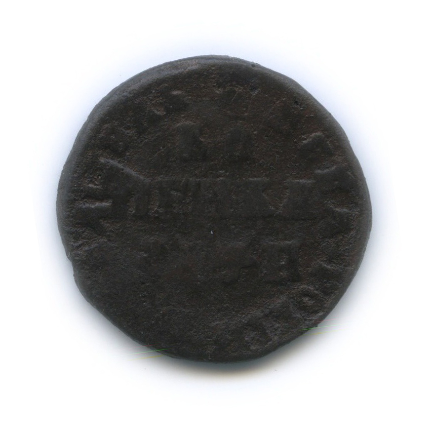1 копейка 1708 МД