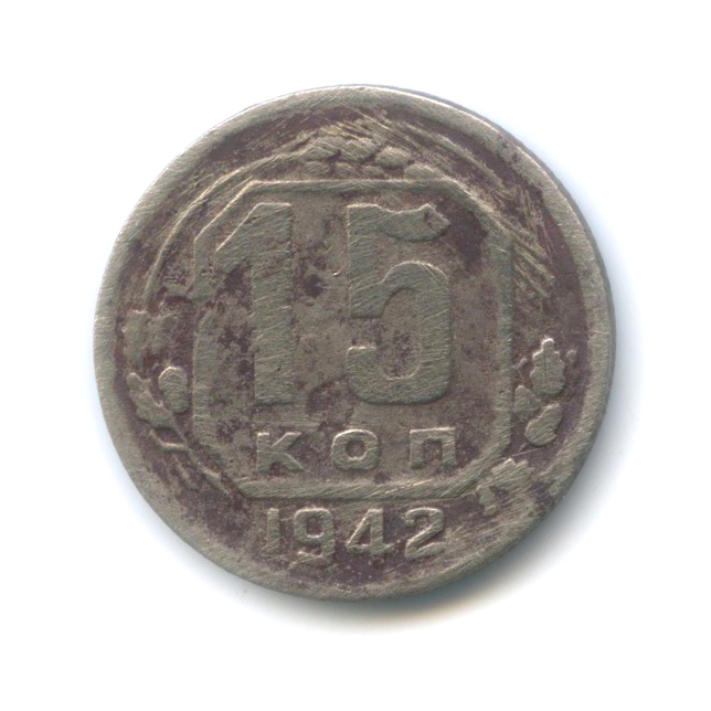 15 копеек 1942 — Венок 11 лент