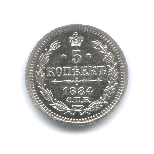 5 копеек 1884 СПБ АГ — Орел 3 типа