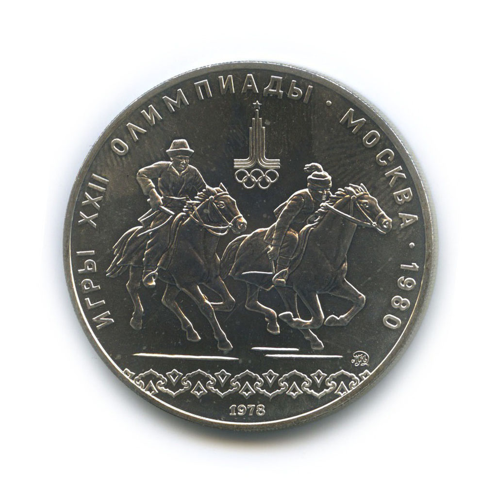 10 рублей 1978 ММД — XXII летние Олимпийские Игры, Москва 1980 - Конный спорт
