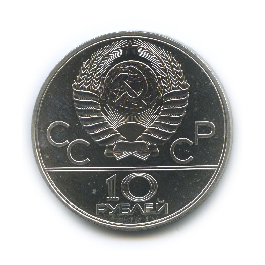 10 рублей 1978 ММД — XXII летние Олимпийские Игры, Москва 1980 - Конный спорт