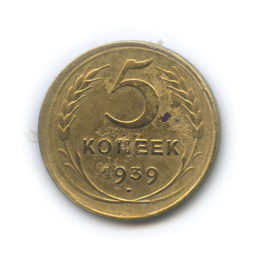 2 Копейки 1757. 5 Копеек 1924.