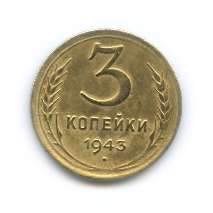3 копейки 1943 Б — Венок 11 лент