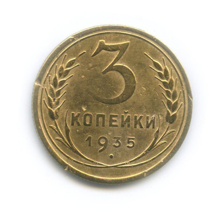 3 копейки 1935 — Венок 7 лент. Без круговой надписи (л/c: Звезда плоская)