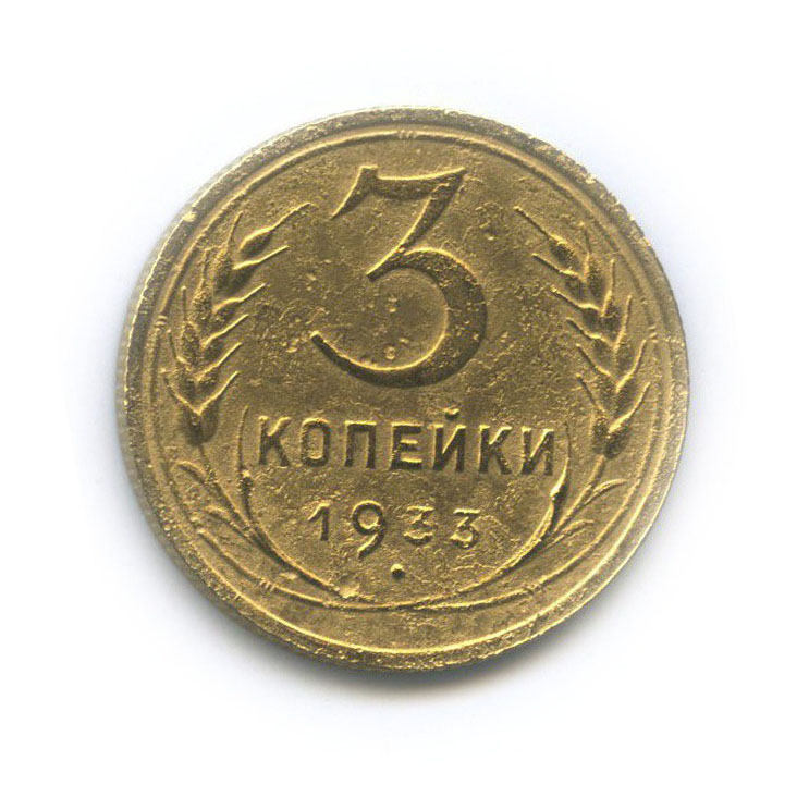 3 копейки 1933 — Венок 7 лент. Круговая надпись