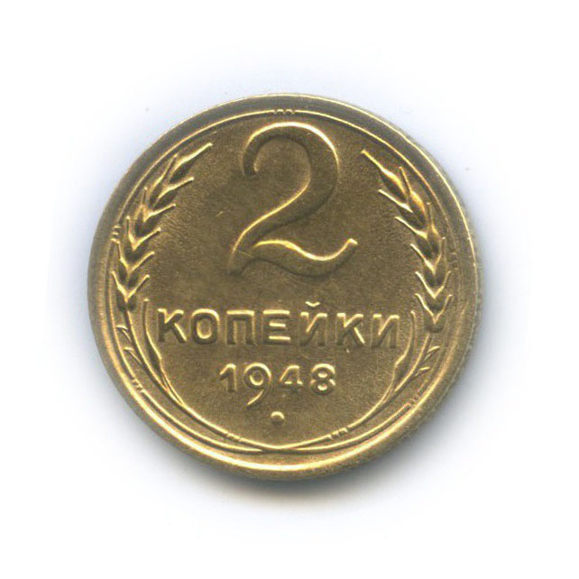 2 копейки 1948 — Венок 16 лент