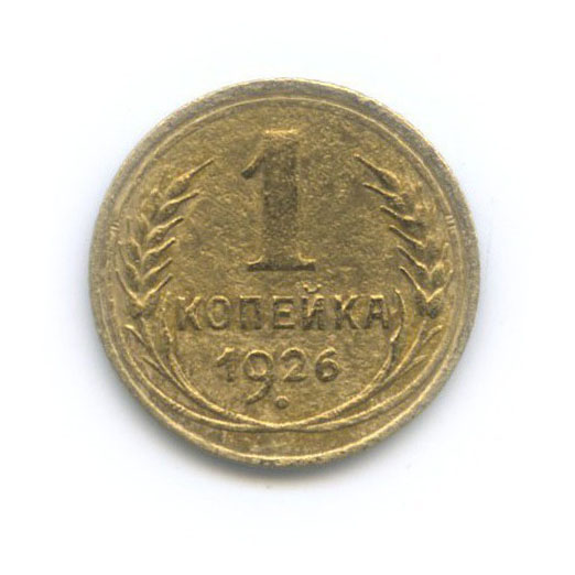 1 копейка 1926