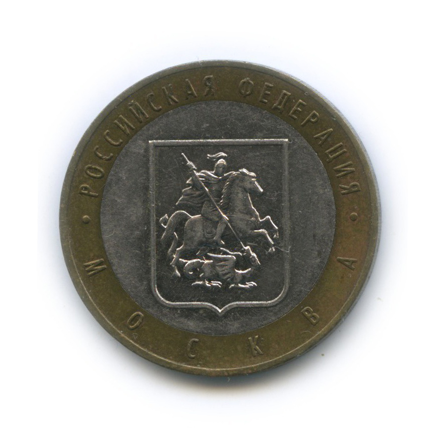 10 рублей 2005 ММД — Российская Федерация - Город Москва