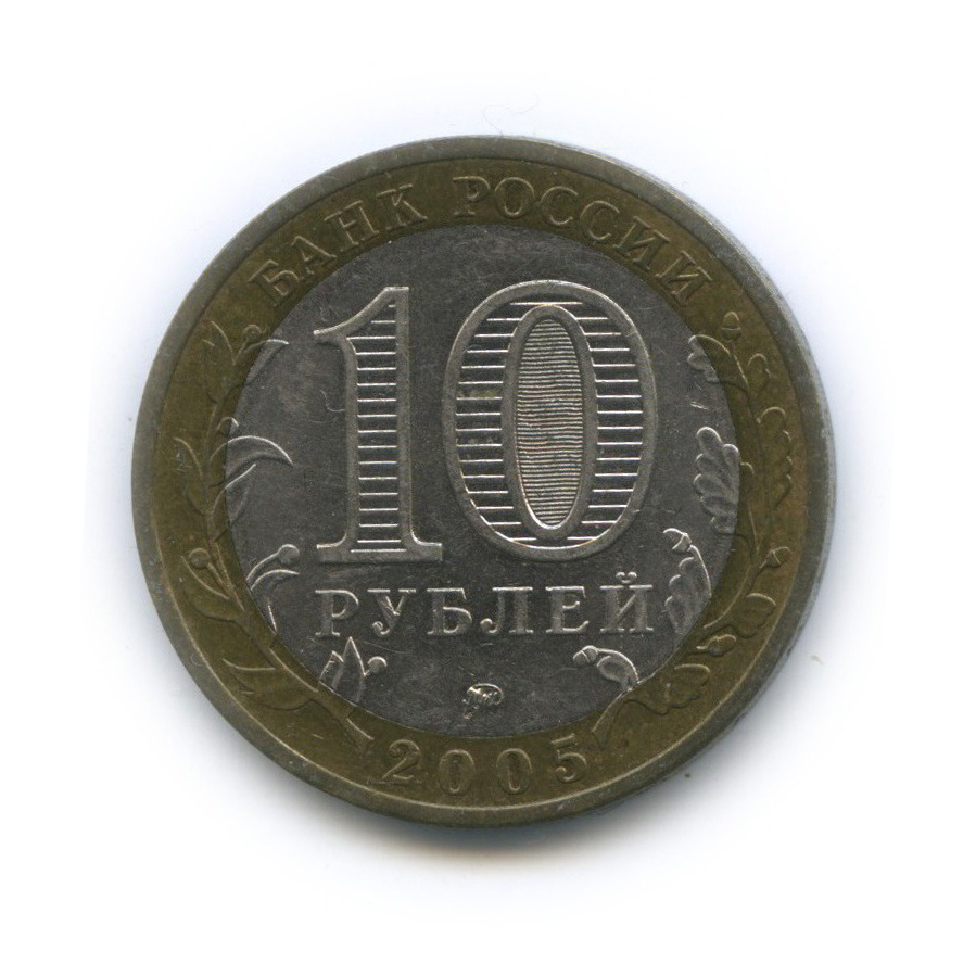 10 рублей 2005 ММД — Российская Федерация - Город Москва