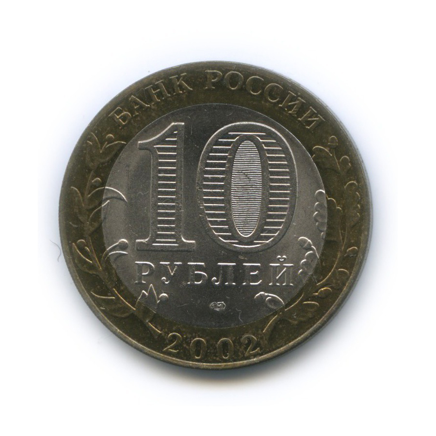 10 рублей 2002 СПМД — Министерство иностранных дел Российской Федерации