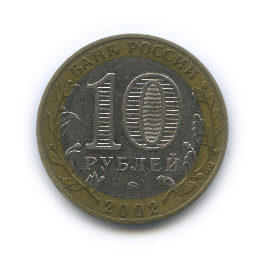 10 рублей 2002 ММД — Дербент. Древние города России
