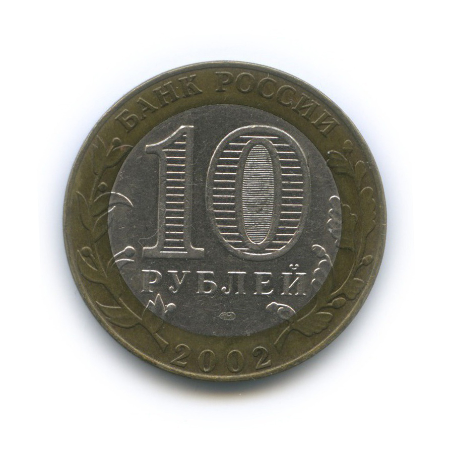 10 рублей 2002 СПМД — Министерство юстиции Российской Федерации
