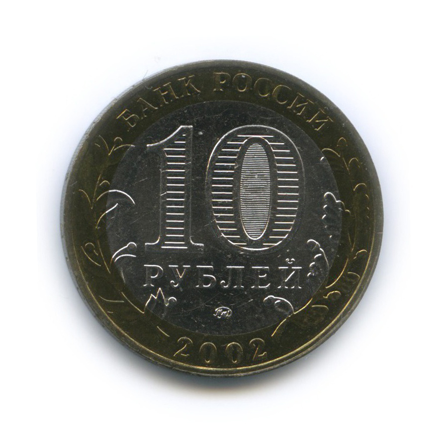 10 рублей 2002 ММД — Министерство Внутренних Дел Российской Федерации