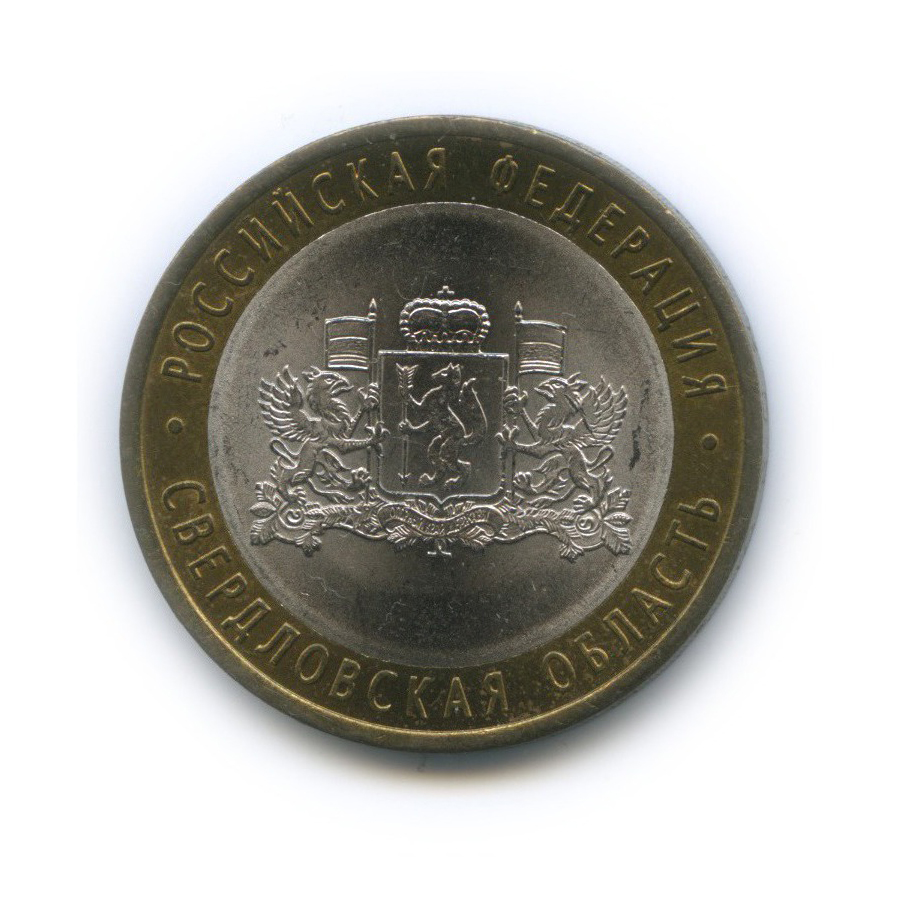10 рублей 2008 СПМД — Российская Федерация - Свердловская область