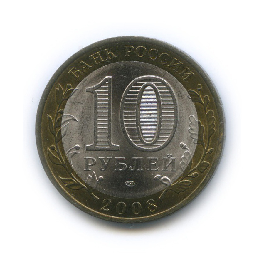 10 рублей 2008 СПМД — Российская Федерация - Свердловская область