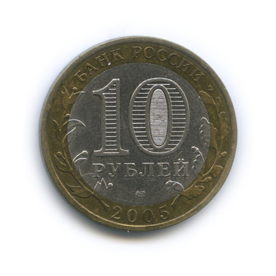 10 рублей 2005 СПМД — Древние города России - Боровск