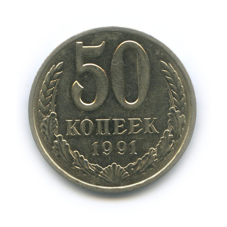 50 копеек 1991 Л