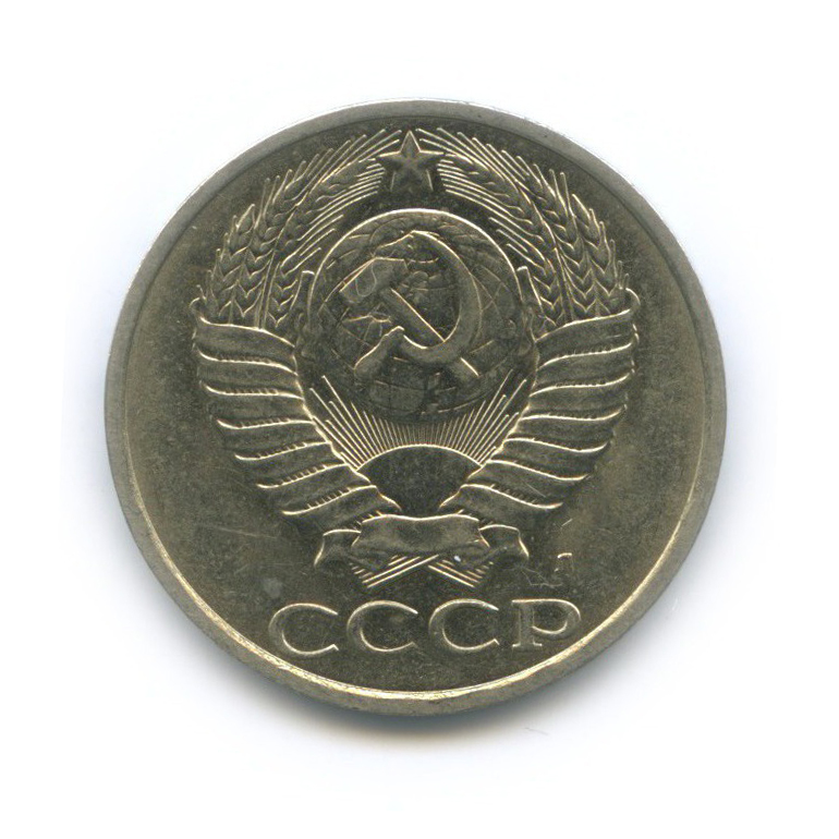 50 копеек 1991 Л
