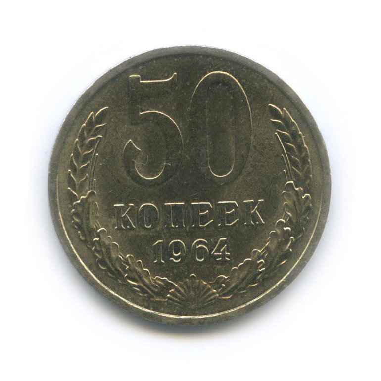 50 копеек 1964