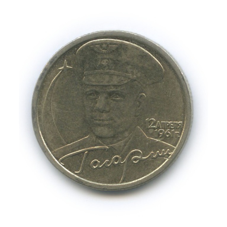 2 рубля 2001 СПМД — 40 лет космического полета Ю. А. Гагарина
