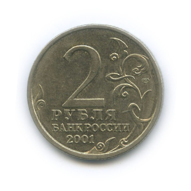 2 рубля 2001 СПМД — 40 лет космического полета Ю. А. Гагарина