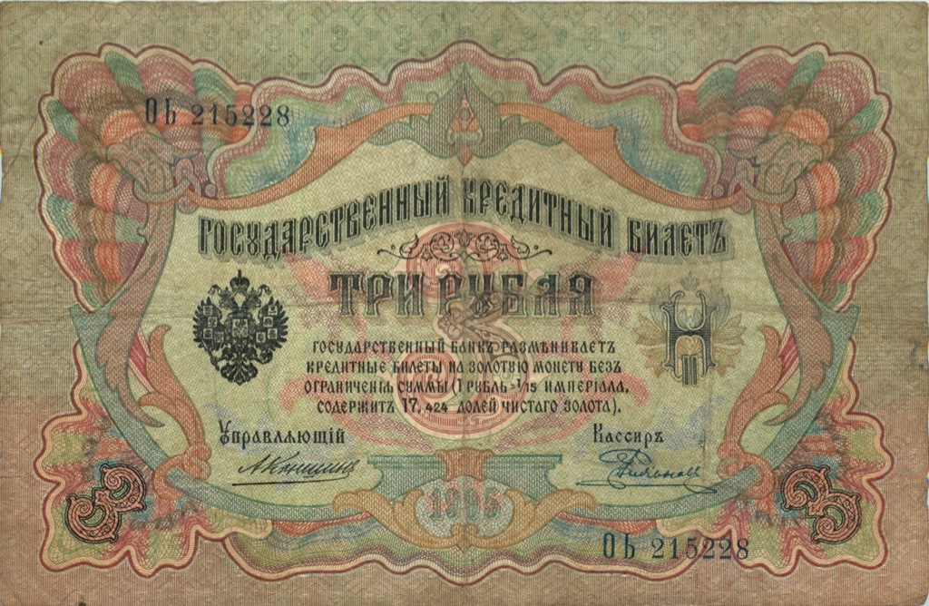 3 рубля 1905 — Упр. Коншин (Образец)