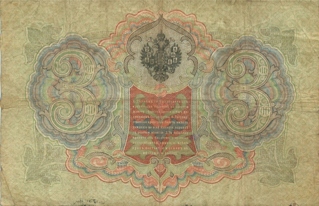 3 рубля 1905 — Упр. Коншин (Образец)