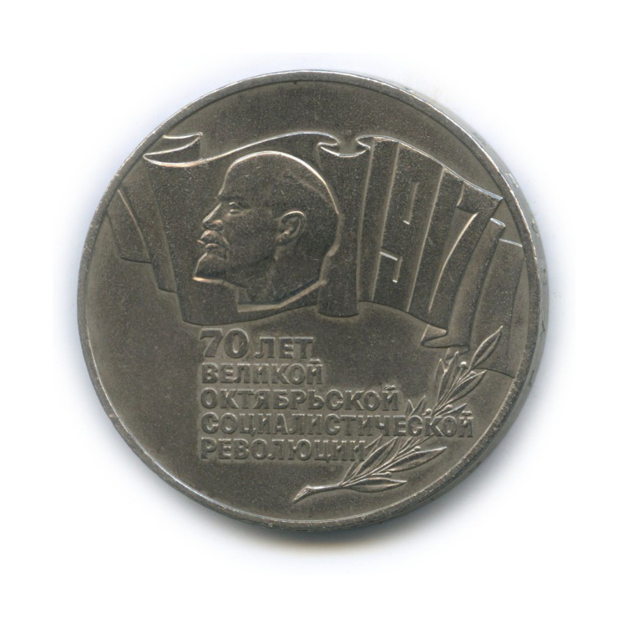 5 рублей 1987 — 70 лет Советской власти (шайба)