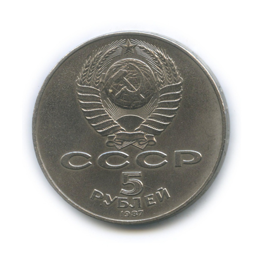 5 рублей 1987 — 70 лет Советской власти (шайба)
