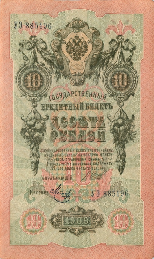 10 рублей 1909 — Упр. Шипов (Образец)