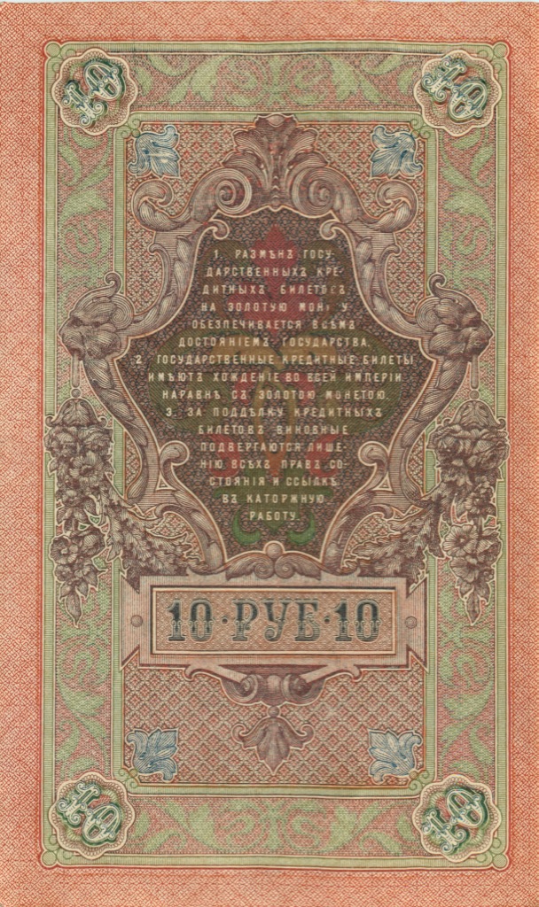 10 рублей 1909 — Упр. Шипов (Образец)