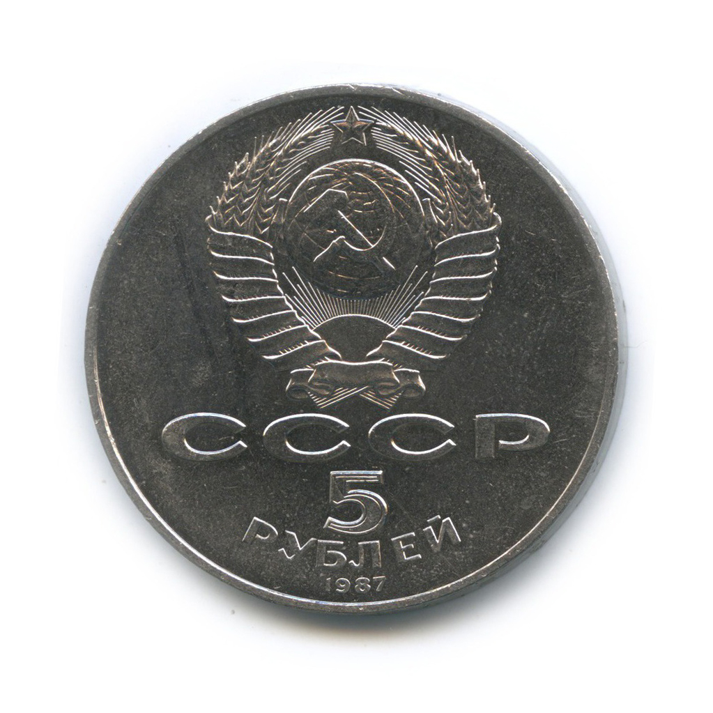 5 рублей 1987 — 70 лет Советской власти (шайба)