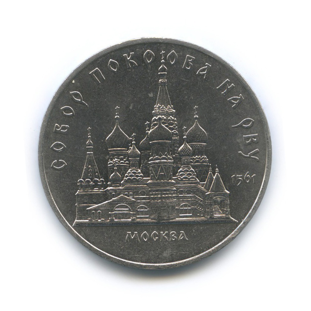 5 рублей 1989 — Собор Покрова на рву, г. Москва